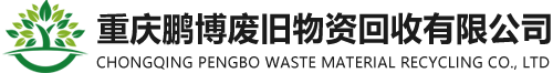 重庆鹏博废旧物资回收有限公司