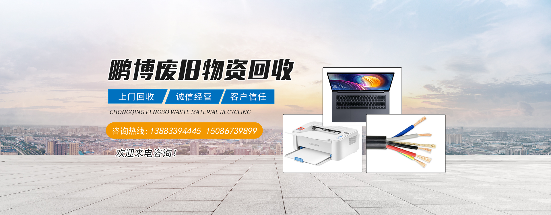 重庆鹏博废旧物资回收有限公司