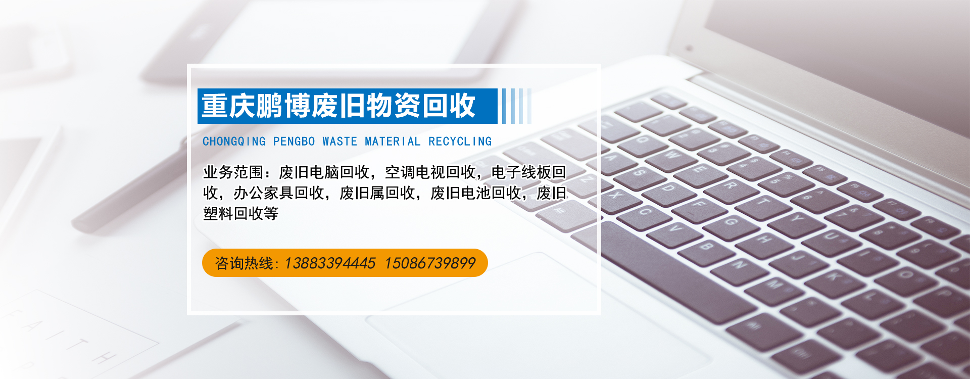 重庆鹏博废旧物资回收有限公司